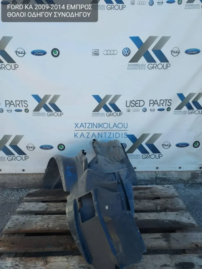 FORD KA 2009-2014 ΘΟΛΟΙ ΕΜΠΡΟΣ ΔΕΞΙΑ ΚΑΙ ΑΡΙΣΤΕΡΑ