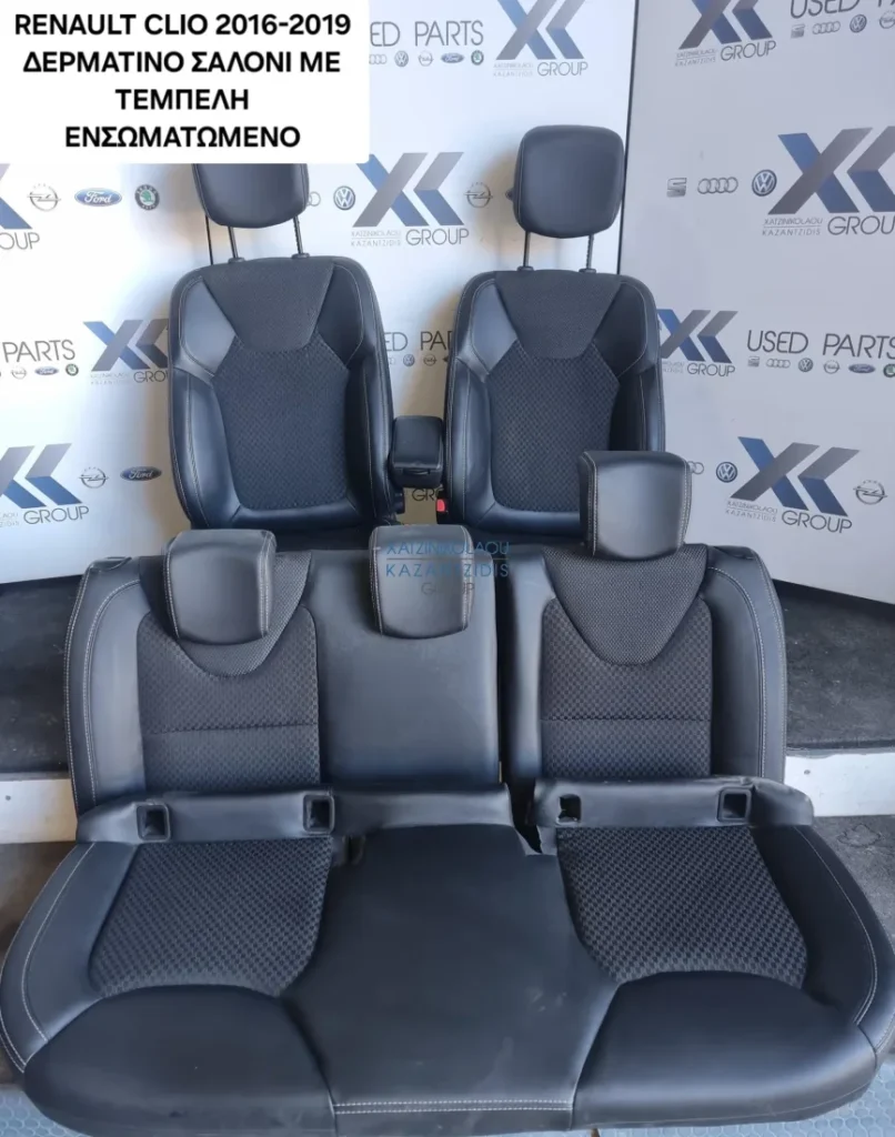 RENAULT CLIO 2016-2019 ΣΑΛΟΝΙ ΚΑΘΙΣΜΑΤΑ ΔΕΡΜΑ