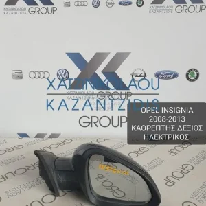 OPEL INSIGNIA 2008-2013 ΚΑΘΡΕΦΤΗΣ ΕΞΩΤΕΡΙΚΟΣ ΔΕΞΙΑ ΗΛΕΚΤΡΙΚΟΣ