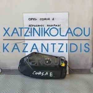 OPEL CORSA E 2015-2020 ΠΛΕΥΡΙΚΟΣ ΑΕΡΟΣΑΚΟΣ ΑΡΙΣΤΕΡΟΣ