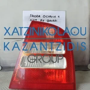 SKODA OCTAVIA 4 2001-2010 ΦΑΝΑΡΙ ΠΙΣΩ ΔΕΞΙ