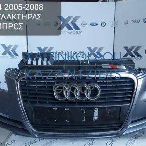 AUDI A4 2005-2008 ΠΡΟΦΥΛΑΚΤΗΡΑΣ ΕΜΠΡΟΣ