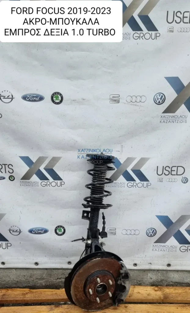 FORD FOCUS 1.0 TURBO 2018-2024 ΑΚΡΑΞΟΝΙΟ ΕΜΠΡΟΣ ΔΕΞΙΑ