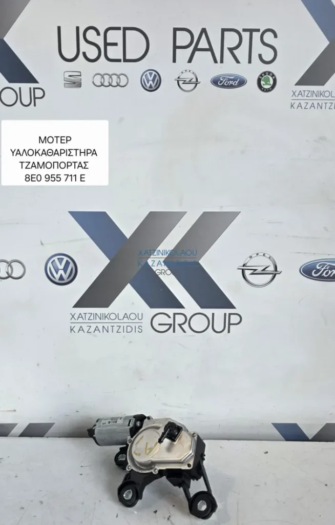 AUDI A3 2005-2008 ΜΟΤΕΡ ΥΑΛΟΚΑΘΑΡΗΣΤΗΡΩΝ ΤΖΑΜΟΠΟΡΤΑΣ ΚΩΔΙΚΟΣ ΑΝΤΑΛΛΑΚΤΙΚΟΥ 8E0 955711E