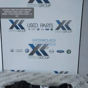 PEUGEOT 3008 2016-2022 ΗΜΙΑΞΟΝΙΟ ΕΜΠΡΟΣ ΑΡΙΣΤΕΡΟ 1500CC DIESEL ΤΥΠΟΣ ΚΙΝΗΤΗΡΑ- DV5RC 1.5DCI