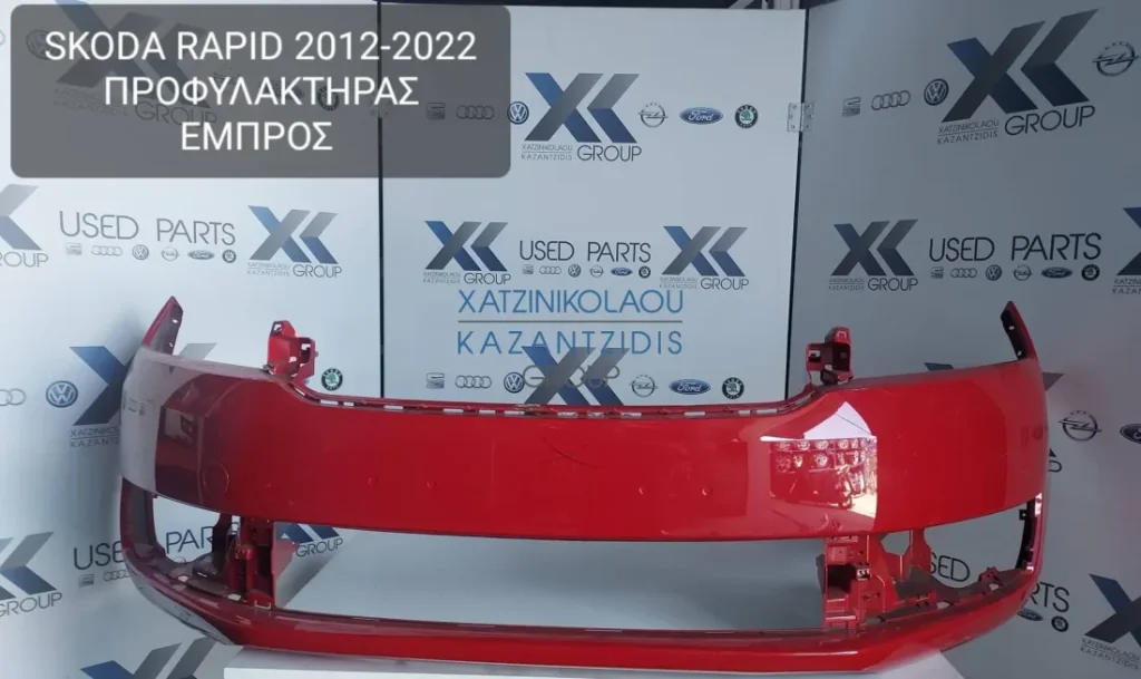 SKODA RAPID 2012-2022 ΠΡΟΦΥΛΑΚΤΗΡΑΣ ΕΜΠΡΟΣ