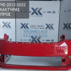 SKODA RAPID 2012-2022 ΠΡΟΦΥΛΑΚΤΗΡΑΣ ΕΜΠΡΟΣ
