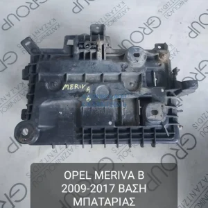 OPEL MERIVA B 2009-2017 ΒΑΣΗ ΜΠΑΤΑΡΙΑΣ