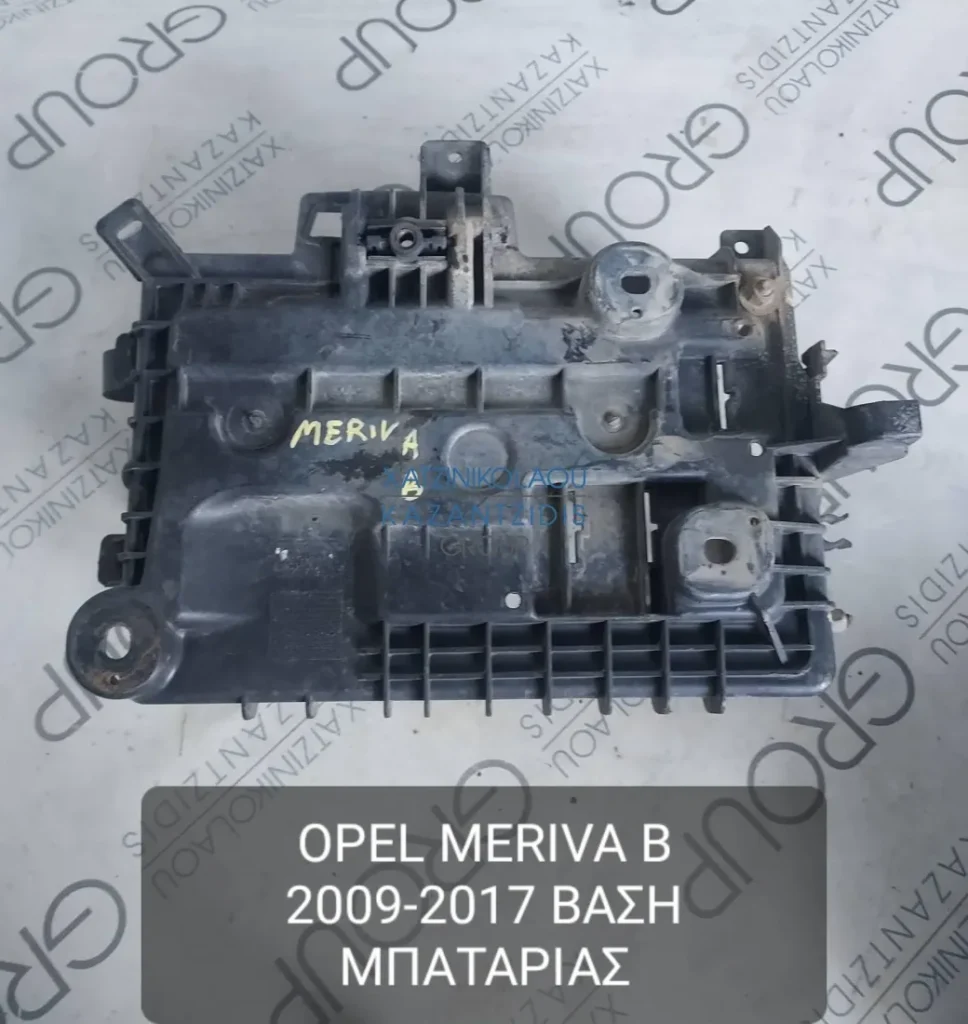 OPEL MERIVA B 2009-2017 ΒΑΣΗ ΜΠΑΤΑΡΙΑΣ