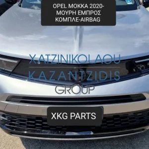 OPEL MOKKA 2020- ΜΟΥΡΗ ΕΜΠΡΟΣ ΚΟΜΠΛΕ (ΠΡΟΦΥΛΑΚΤΗΡΑΣ-ΚΑΠΟ-ΦΤΕΡΑ-ΦΑΝΑΡΙΑ-ΜΕΤΩΠΗ-ΤΡΑΒΕΡΣΑ-ΨΥΓΕΙΑ-ΤΑΜΠΛΟ-ΑΕΡΟΣΑΚΟΙ)
