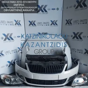 SKODA FABIA 2010-2014 ΜΟΥΡΗ ΕΜΠΡΟΣ ΚΟΜΠΛΕ (ΚΑΠΟ-ΠΡΟΦΥΛΑΚΤΗΡΑΣ-ΜΕΤΩΠΗ-ΦΑΝΑΡΙΑ-ΦΤΕΡΑ-ΤΡΑΒΕΡΣΑ-ΨΥΓΕΙΑ)