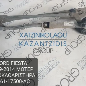 FORD FIESTA 2009-2014 ΜΟΤΕΡ ΥΑΛΟΚΑΘΑΡΙΣΤΗΡΩΝ ΚΩΔΙΚΟΣ- 8A6117500AC