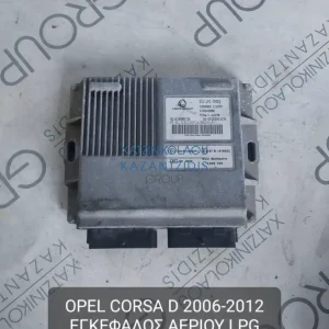OPEL CORSA D 2006-2012 ΕΓΚΕΦΑΛΟΣ ΑΕΡΙΟΥ LPG ΤΥΠΟΣ ΚΙΝΗΤΗΡΑ- Z12XEP ΚΩΔΙΚΟΣ- 616645000