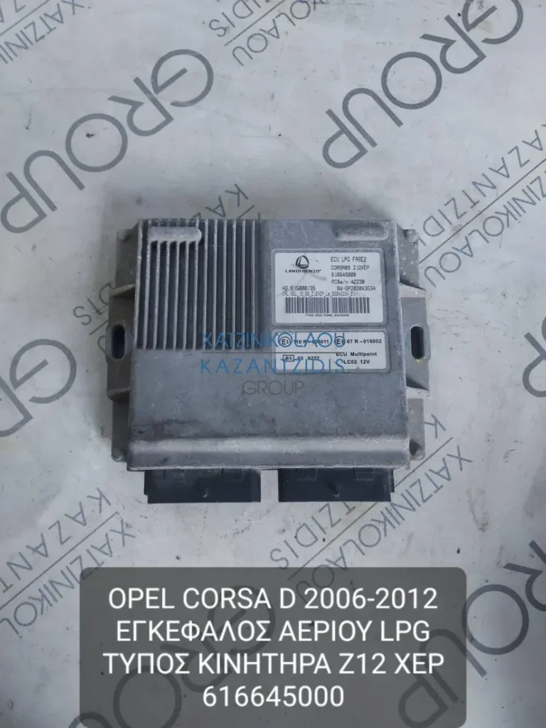 OPEL CORSA D 2006-2012 ΕΓΚΕΦΑΛΟΣ ΑΕΡΙΟΥ LPG ΤΥΠΟΣ ΚΙΝΗΤΗΡΑ- Z12XEP ΚΩΔΙΚΟΣ- 616645000