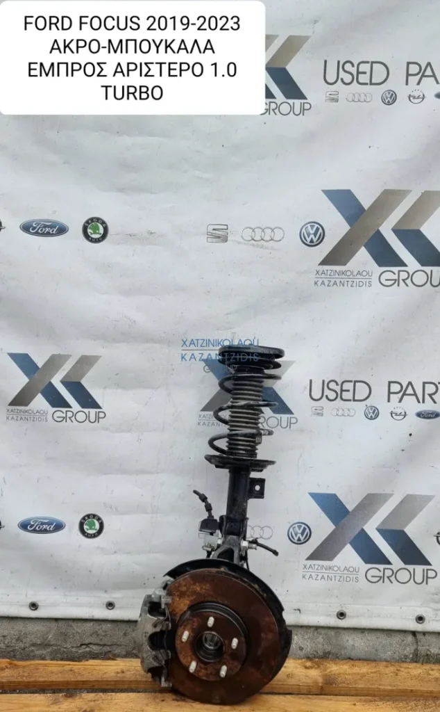 FORD FOCUS 2019-2023 ΑΚΡΟ ΜΠΟΥΚΑΛΑ ΕΜΠΡΟΣ ΑΡΙΣΤΕΡΟ 1.0 TURBO