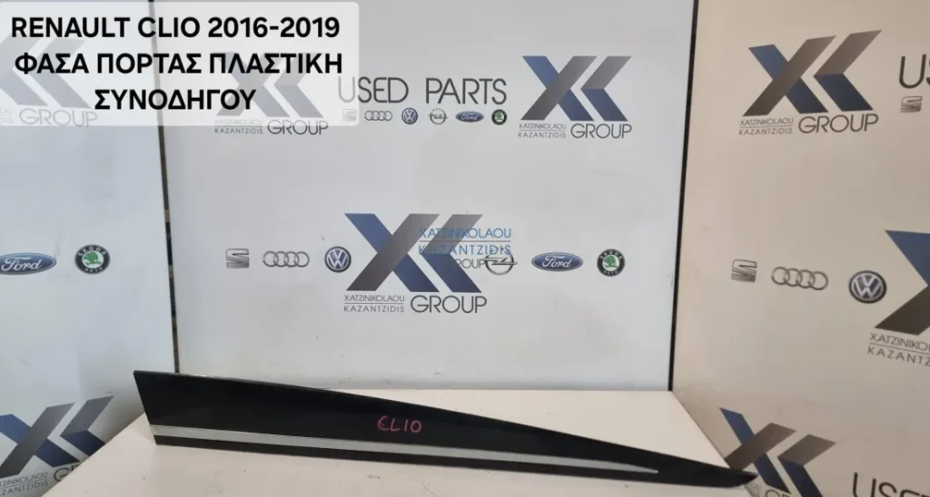 RENAULT CLIO 2016-2019 ΦΑΣΑ ΠΟΡΤΑΣ ΠΛΑΣΤΙΚΗ ΣΥΝΟΔΗΓΟΥ (ΔΕΞΙΑ)