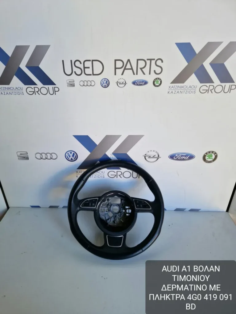 ΑUDI A1 2010-2014 ΔΕΡΜΑΤΙΝΟ ΒΟΛΑΝ ΤΙΜΟΝΙΟΥ 4G0 419 091 BD