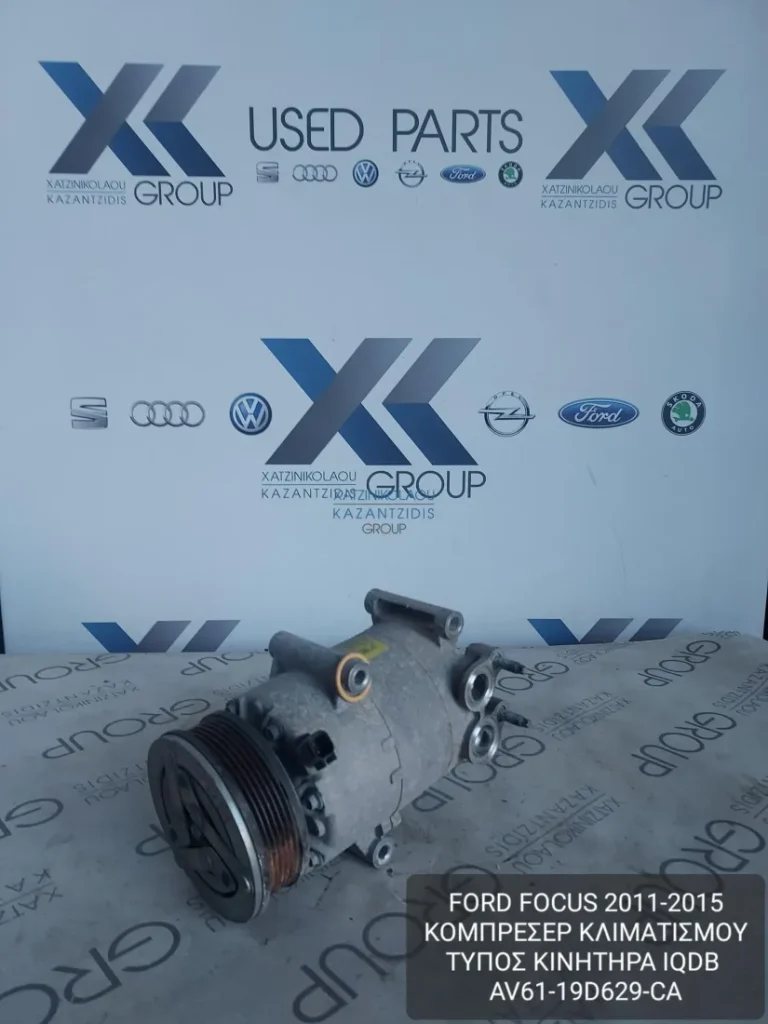 FORD FOCUS 2011-2015 ΚΟΜΠΡΕΣΕΡ ΚΛΙΜΑΤΙΣΜΟΥ ΤΥΠΟΣ ΚΙΝΗΤΗΡΑ IQDB AV61-19D629-CA