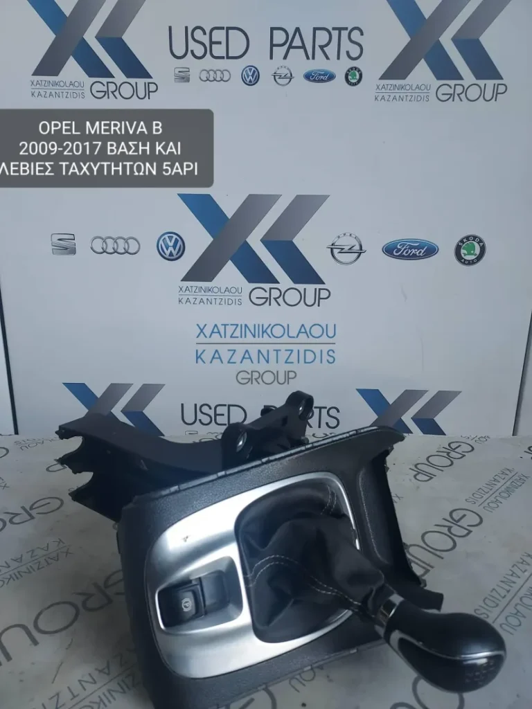 OPEL MERIVA B 2009-2017 ΒΑΣΗ ΚΑΙ ΛΕΒΙΕΣ ΤΑΧΥΤΗΤΩΝ 5ΑΡΙ