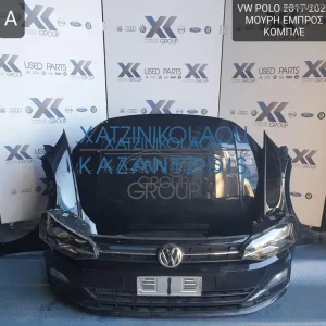 VW POLO 2017-2020 ΜΟΥΡΗ ΕΜΠΡΟΣ (ΚΑΠΟ-ΠΡΟΦΥΛΑΚΤΗΡΑΣ-ΦΤΕΡΑ-ΦΑΝΑΡΙΑ-ΜΕΤΩΠΗ-ΤΡΑΒΕΡΣΑ-ΤΑΜΠΛΟ-ΣΕΤ ΑΕΡΟΣΑΚΟΙ-ΣΕΤ ΖΩΝΕΣ)
