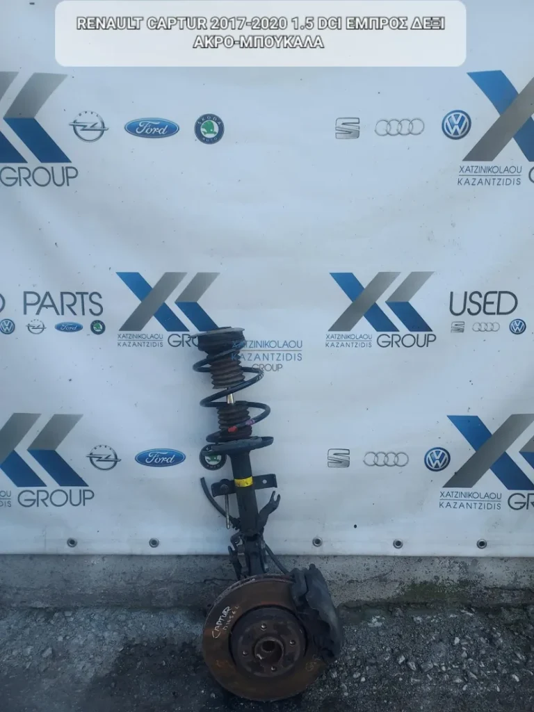 RENAULT CAPTUR 2017-2020 1.5 DCI ΕΜΠΡΟΣ ΔΕΞΙ ΑΚΡΟ-ΜΠΟΥΚΑΛΑ