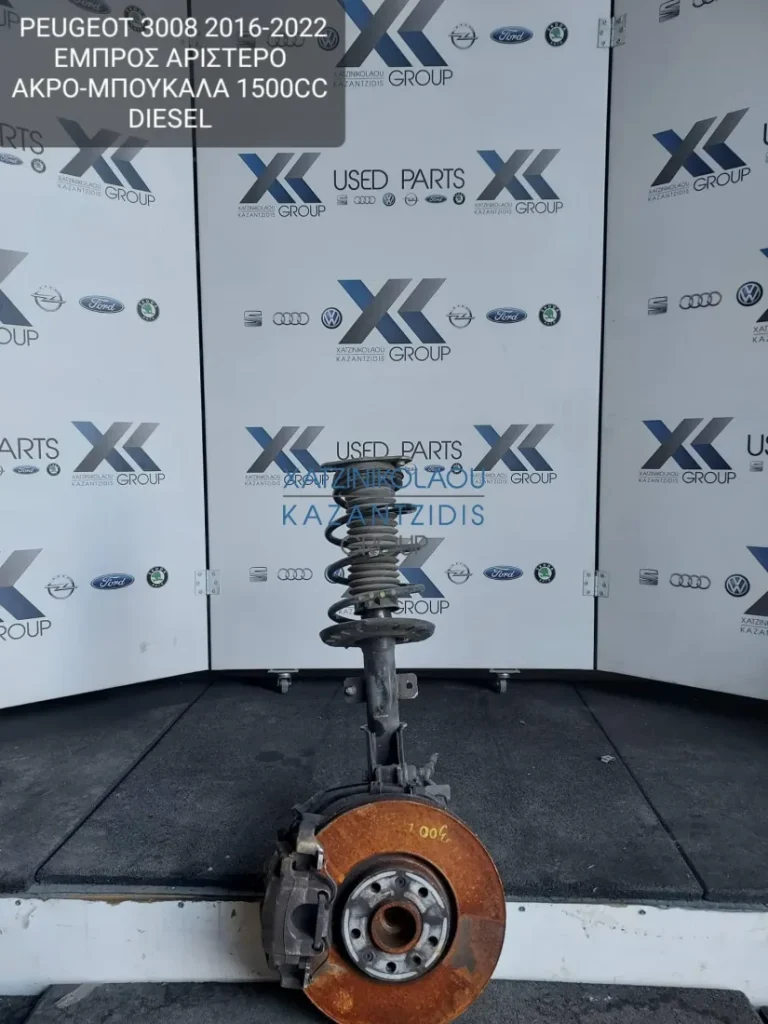 PEUGEOT 3008 2016-2022 ΑΚΡΟ-ΜΠΟΥΚΑΛΑ ΕΜΠΡΟΣ ΑΡΙΣΤΕΡΟ 1500CC DIESEL