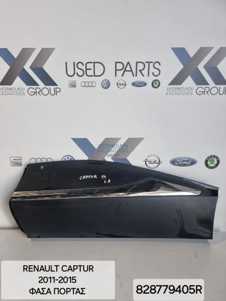 RENAULT CAPTUR 2011-2015 ΦΑΣΑ ΠΟΡΤΑ ΚΩΔΙΚΟΣ ΑΝΤΑΛΛΑΚΤΙΚΟΥ- 828779405R