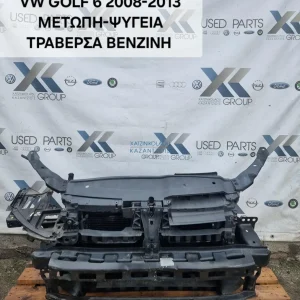 VW GOLF 6 2008-2013 ΜΕΤΩΠΗ ΕΜΠΡΟΣ ΤΡΑΒΕΡΣΑ