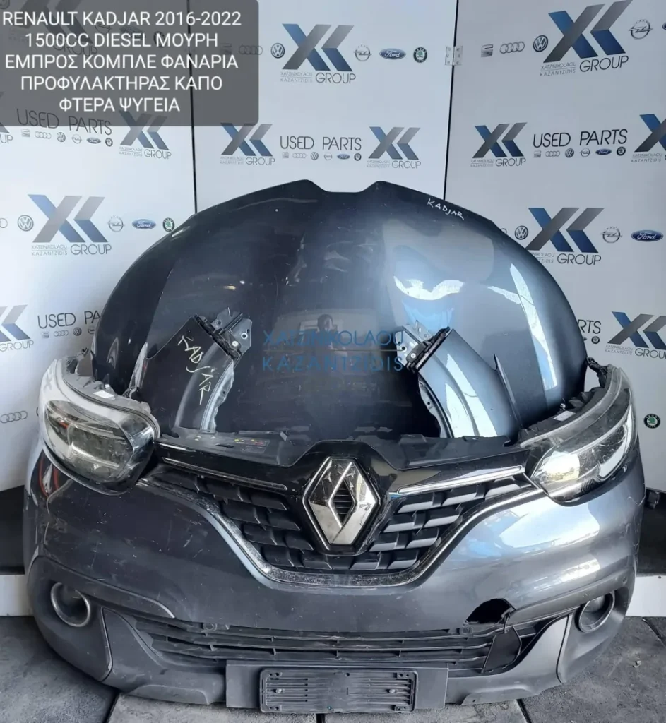 RENAULT KADJAR 2016-2022 1500CC DIESEL ΜΟΥΡΗ ΕΜΠΡΟΣ ΚΟΜΠΛΕ (ΚΑΠΟ-ΠΡΟΦΥΛΑΚΤΗΡΑΣ-ΦΤΕΡΑ-ΦΑΝΑΡΙΑ-ΜΕΤΩΠΗ-ΤΡΑΒΕΡΣΑ-ΨΥΓΕΙΑ-ΘΟΛΟΙ-ΑΕΡ