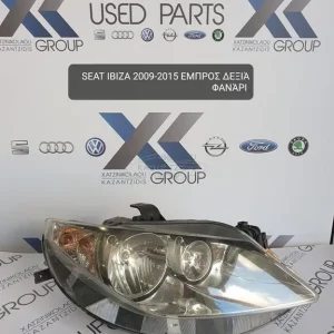 SEAT IBIZA 2009-2015 ΦΑΝΑΡΙ ΕΜΠΡΟΣ ΔΕΞΙ