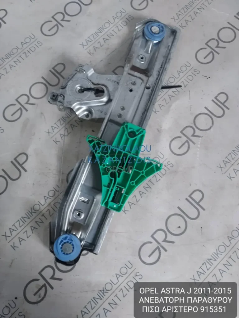 OPEL ASTRA J 2011-2015 ΑΝΕΒΑΤΟΡΙ ΠΑΡΑΘΥΡΟΥ ΠΙΣΩ ΑΡΙΣΤΕΡΟ ΚΩΔΙΚΟΣ- 915351