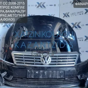VW PASSAT CC 2008-2015 ΜΟΥΡΗ ΕΜΠΡΟΣ ΚΟΜΠΛΕ (ΚΑΠΟ-ΦΤΕΡΑ- ΦΑΝΑΡΙΑ-ΜΕΤΩΠΗ-ΤΡΑΒΕΡΣΑ-ΠΡΟΦΥΛΑΚΤΗΡΑΣ-ΘΟΛΟΙ-ΨΥΓΕΙΑ)