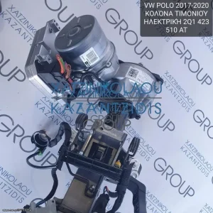 VW POLO 2017-2020 ΚΟΛΩΝΑ ΤΙΜΟΝΙΟΥ ΗΛΕΚΤΡΙΚΗ ΚΩΔΙΚΟΣ- 2Q1423510AT
