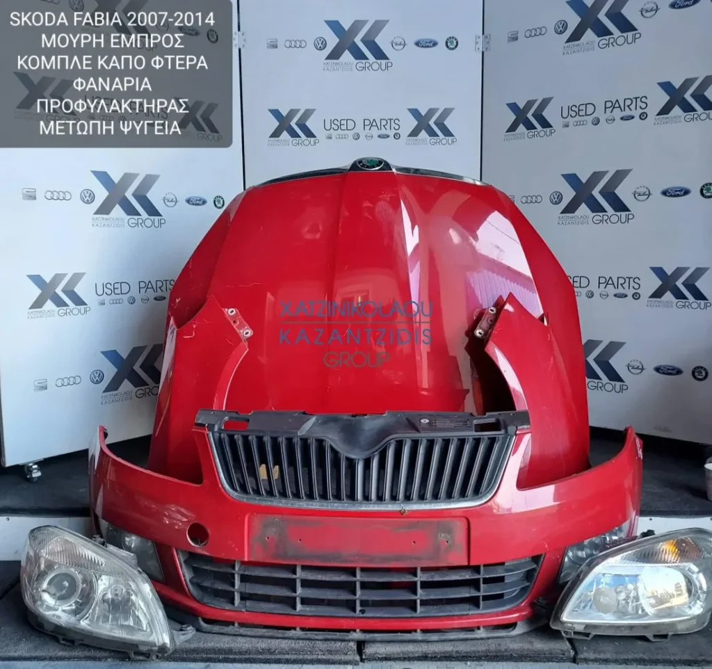 SKODA FABIA 2007-2014 ΜΟΥΡΗ ΕΜΠΡΟΣ ΚΟΜΠΛΕ (ΚΑΠΟ-ΠΡΟΦΥΛΑΚΤΗΡΑΣ-ΦΤΕΡΑ-ΦΑΝΑΡΙΑ-ΜΕΤΩΠΗ-ΤΡΑΒΕΡΣΑ-ΨΥΓΕΙΑ-ΘΟΛΟΙ-ΑΕΡΟΣΑΚΟΙ)