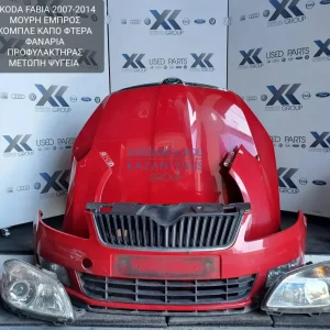 SKODA FABIA 2007-2014 ΜΟΥΡΗ ΕΜΠΡΟΣ ΚΟΜΠΛΕ (ΚΑΠΟ-ΠΡΟΦΥΛΑΚΤΗΡΑΣ-ΦΤΕΡΑ-ΦΑΝΑΡΙΑ-ΜΕΤΩΠΗ-ΤΡΑΒΕΡΣΑ-ΨΥΓΕΙΑ-ΘΟΛΟΙ-ΑΕΡΟΣΑΚΟΙ)