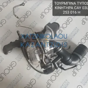 SEAT LEON 2009-2013 ΤΟΥΡΜΠΙΝΑ ΤΥΠΟΣ ΚΙΝΗΤΗΡΑ- CAY ΚΩΔΙΚΟΣ- 03L253016H