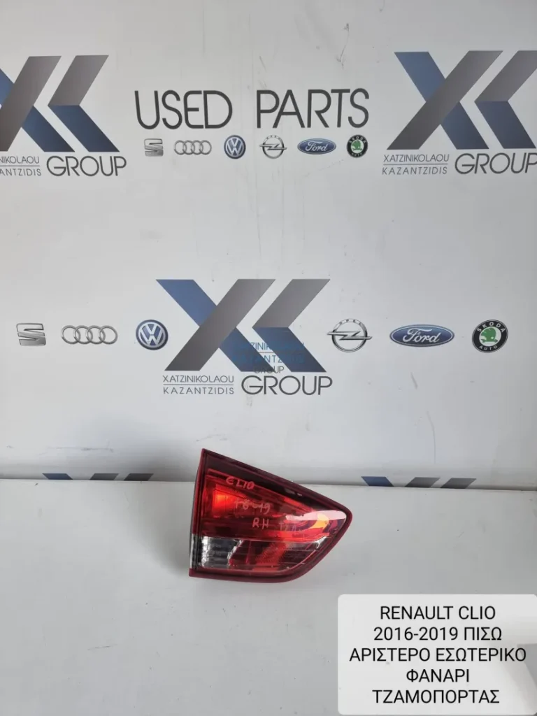 RENAULT CLIO 2013-2019 ΠΙΣΩ ΔΕΞΙΑ ΦΑΝΑΡΙ ΕΣΩΤΕΡΙΚΟ ΤΖΑΜΟΠΟΡΤΑΣ