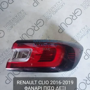 RENAULT CLIO 2016-2019 ΦΑΝΑΡΙ ΠΙΣΩ ΔΕΞΙ ΕΞΩΤΕΡΙΚΟ ΚΩΔΙΚΟΣ- 265501307R
