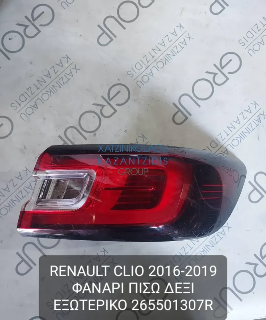 RENAULT CLIO 2016-2019 ΦΑΝΑΡΙ ΠΙΣΩ ΔΕΞΙ ΕΞΩΤΕΡΙΚΟ ΚΩΔΙΚΟΣ- 265501307R