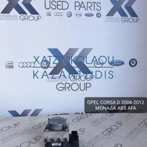 OPEL CORSA D 2006-2012 ΜΟΝΑΔΑ ABS ΚΩΔΙΚΟΣ- AFA