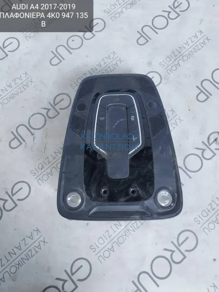 AUDI A4 2017-2019 ΠΛΑΦΟΝΙΕΡΑ ΚΩΔΙΚΟΣ- 4K0947135B