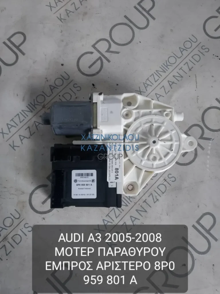 AUDI A3 2005-2008 ΜΟΤΕΡ ΠΑΡΑΘΥΡΟΥ ΕΜΠΡΟΣ ΑΡΙΣΤΕΡΟ ΚΩΔΙΚΟΣ- 8P0959801A