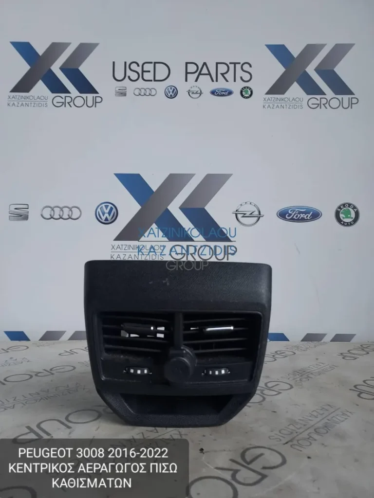 PEUGEOT 3008 2016-2022 ΚΕΝΤΡΙΚΟΣ ΑΕΡΑΓΩΓΟΣ ΠΙΣΩ ΚΑΘΙΣΜΑΤΩΝ