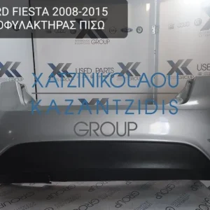 FORD FIESTA 2008-2015 ΠΡΟΦΥΛΑΚΤΗΡΑΣ ΠΙΣΩ