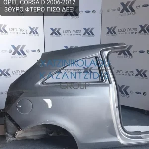 OPEL CORSA D 2006-2012 3ΘΥΡΟ ΦΤΕΡΟ ΠΙΣΩ ΔΕΞΙ