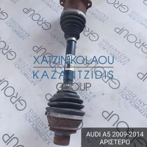 AUDI A5 2009-2014 ΑΡΙΣΤΕΡΟ ΗΜΙΑΞΟΝΙΟ ΤΥΠΟΣ ΚΙΝΗΤΗΡΑ- CDN ΚΩΔΙΚΟΣ- 8K0407271Q