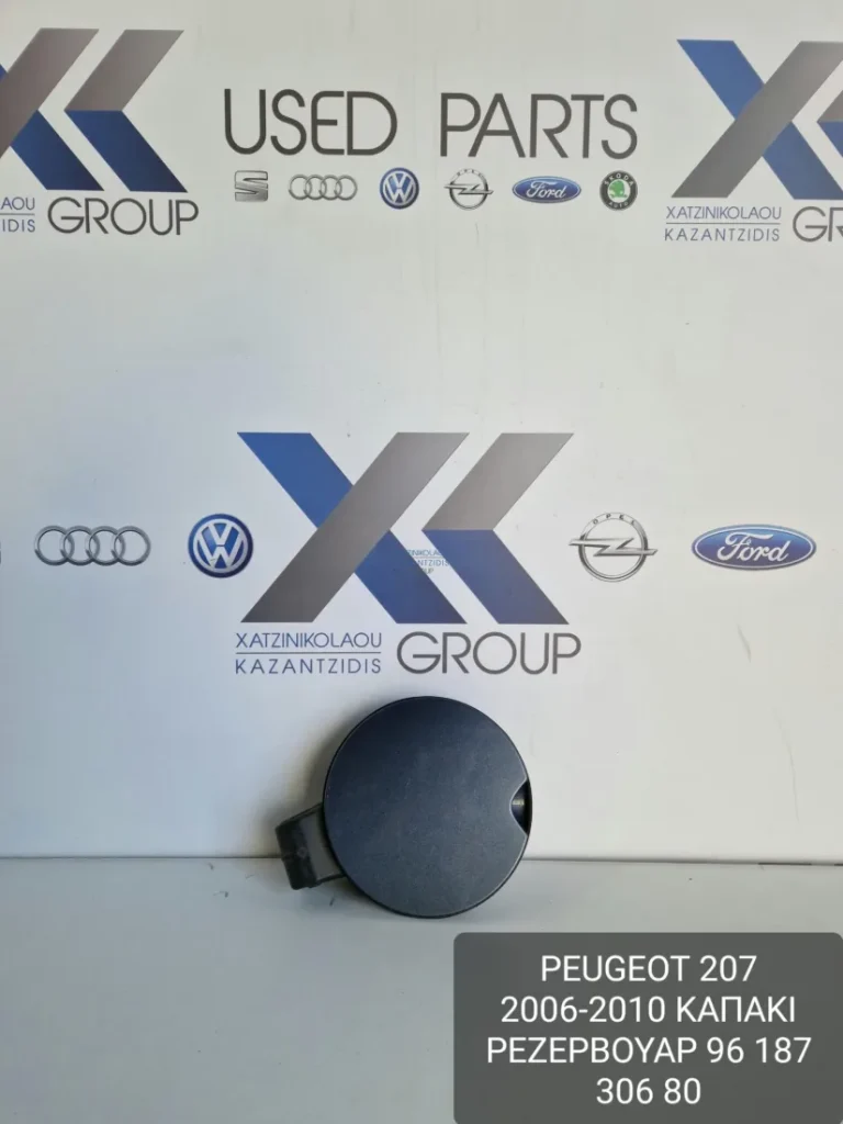 PEUGEOT 207 2006-2010 ΚΑΠΑΚΙ ΡΕΖΕΡΒΟΥΑΡ 9618730680