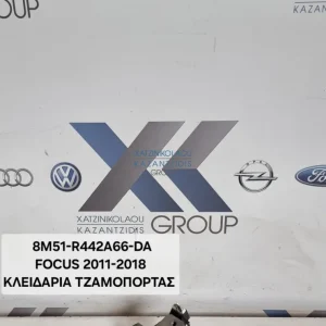 FORD FOCUS 2011-2018 ΚΛΕΙΔΑΡΙΑ ΤΖΑΜΟΠΟΡΤΑΣ ΚΩΔΙΚΟΣ ΑΝΤΑΛΛΑΚΤΙΚΟΥ- 8M51-R442A66-DA