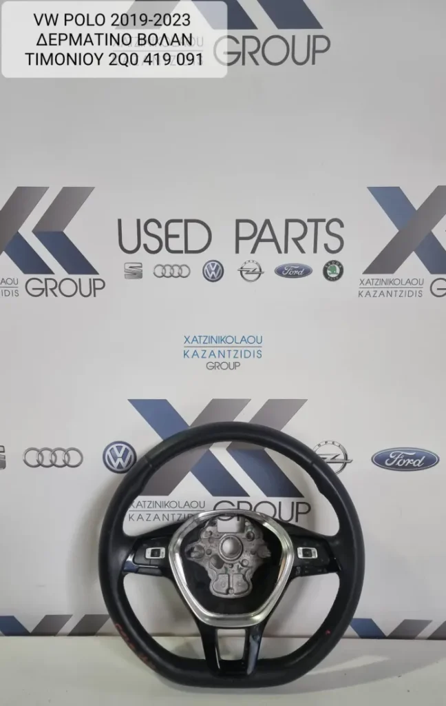 VW POLO 2017-2024 ΔΕΡΜΑΤΙΝΟ ΤΙΜΟΝΙ ΚΩΔΙΚΟΣ ΑΝΤΑΛΛΑΚΤΙΚΟΥ 2Q0 419091