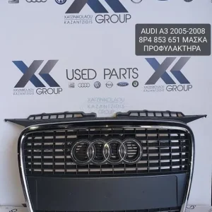 AUDI A3 2005-2008 ΜΑΣΚΑ ΠΡΟΦΥΛΑΚΤΗΡΑ ΚΩΔΙΚΟΣ- 8P4853651